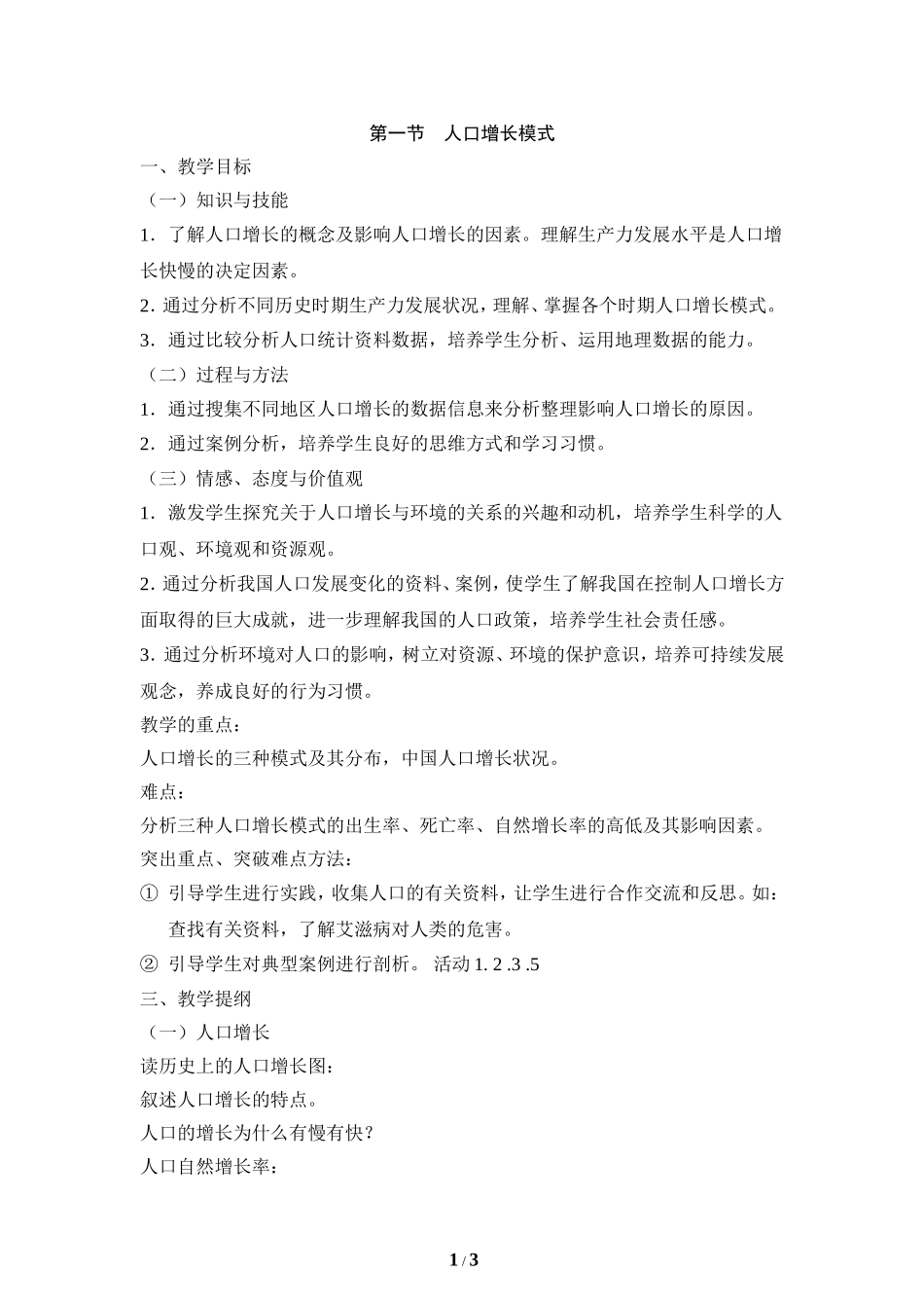 《人口增长模式》教案1_第1页