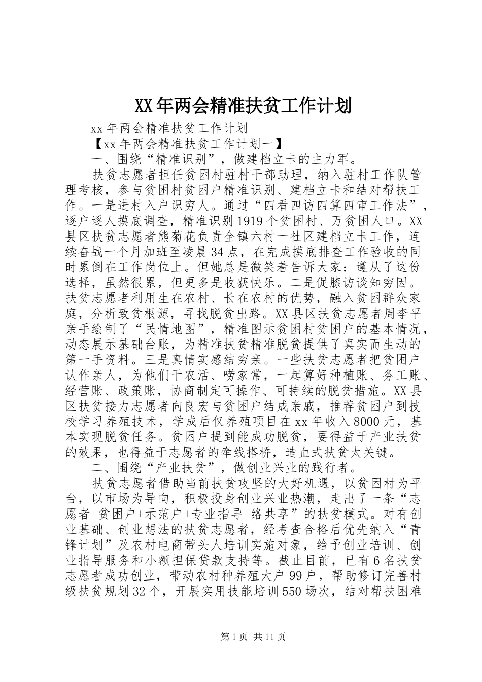 XX年两会精准扶贫工作计划_第1页