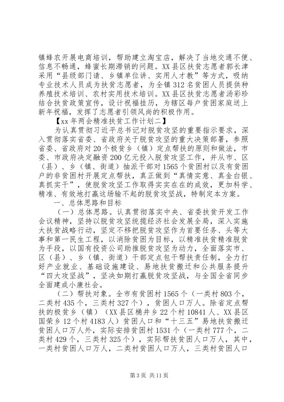 XX年两会精准扶贫工作计划_第3页