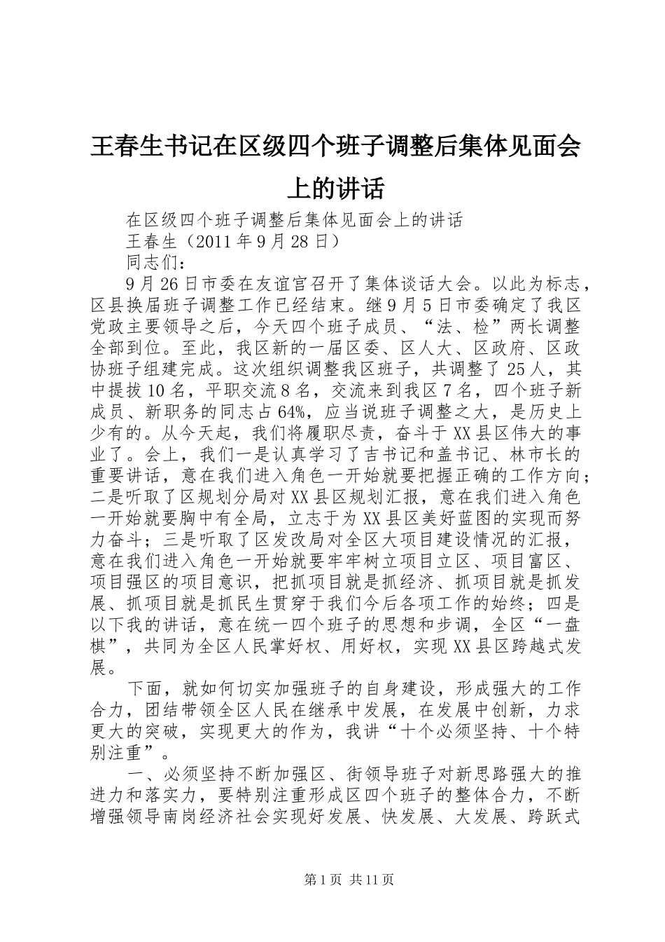 王春生书记在区级四个班子调整后集体见面会上的讲话_第1页