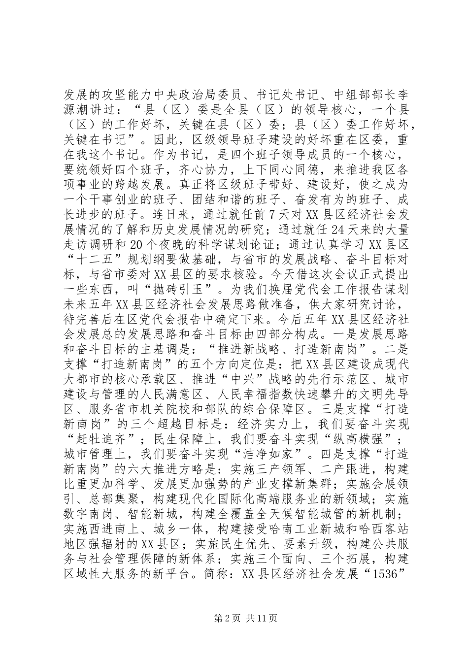 王春生书记在区级四个班子调整后集体见面会上的讲话_第2页