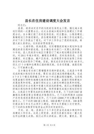 县长在住房建设调度大会发言