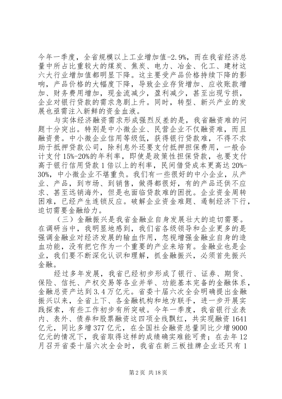 王儒林同志在全省金融振兴推进大会上的讲话_第2页