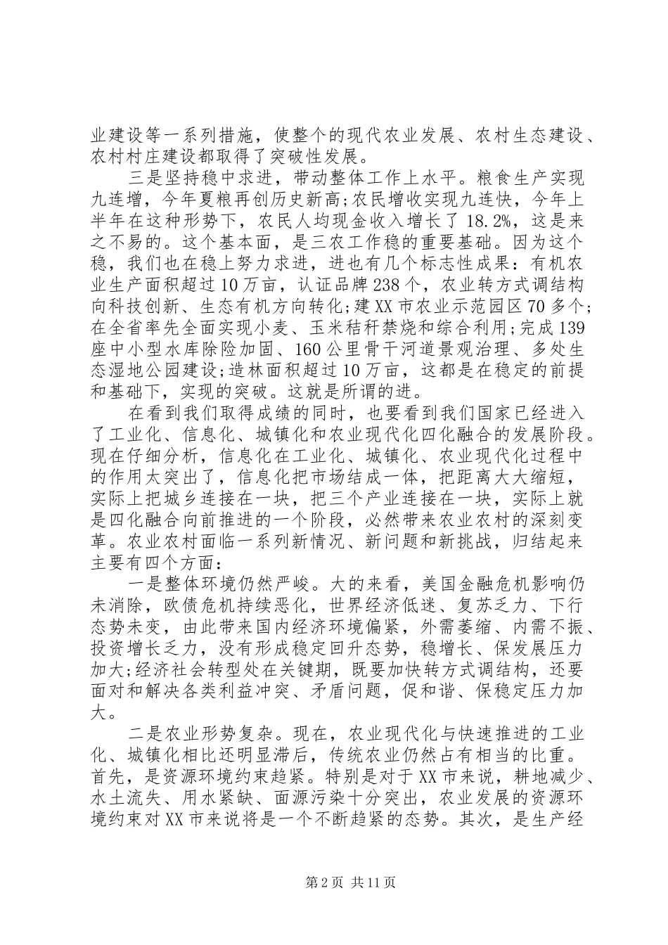 市农村工作领导小组会议讲话_第2页