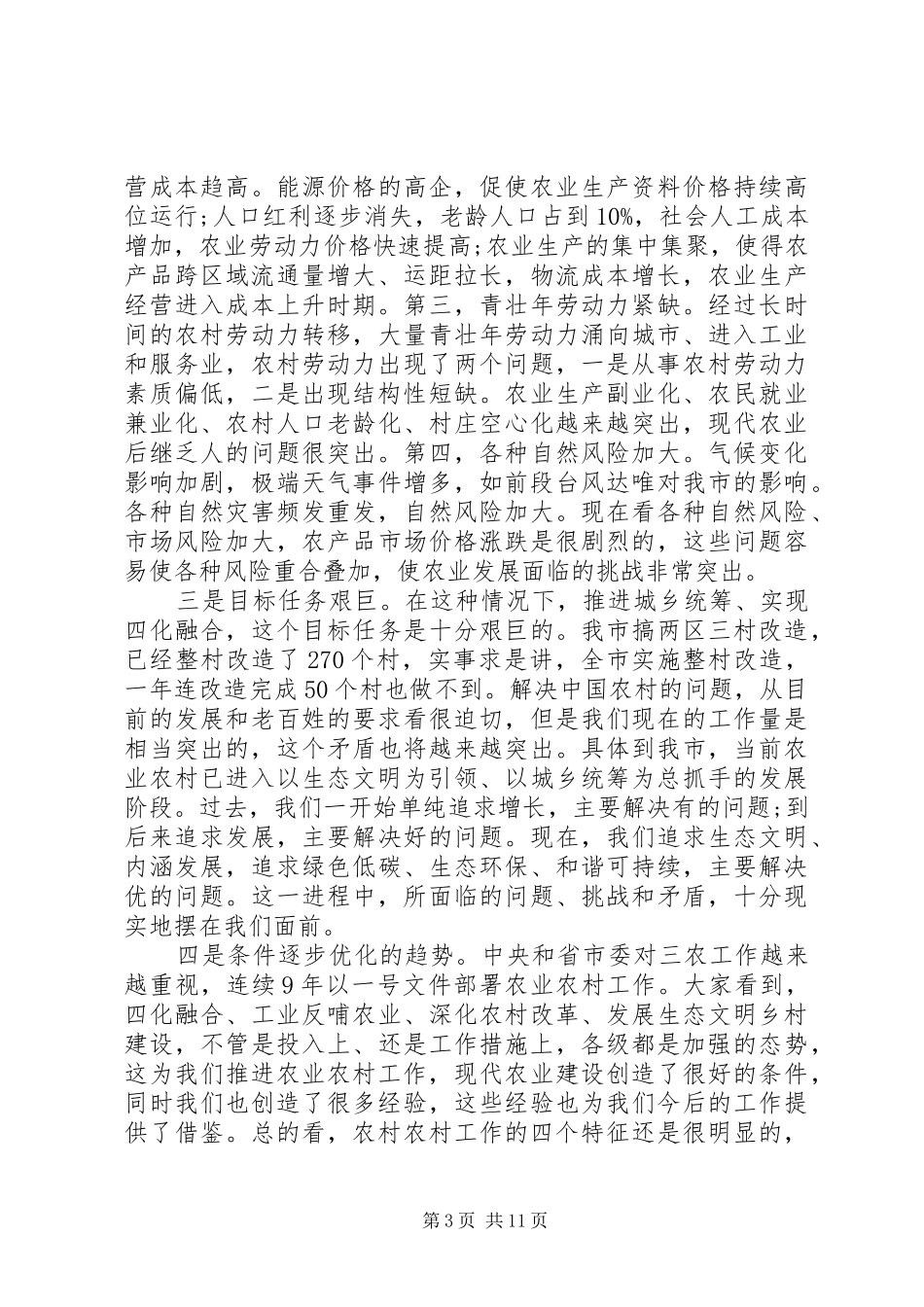 市农村工作领导小组会议讲话_第3页