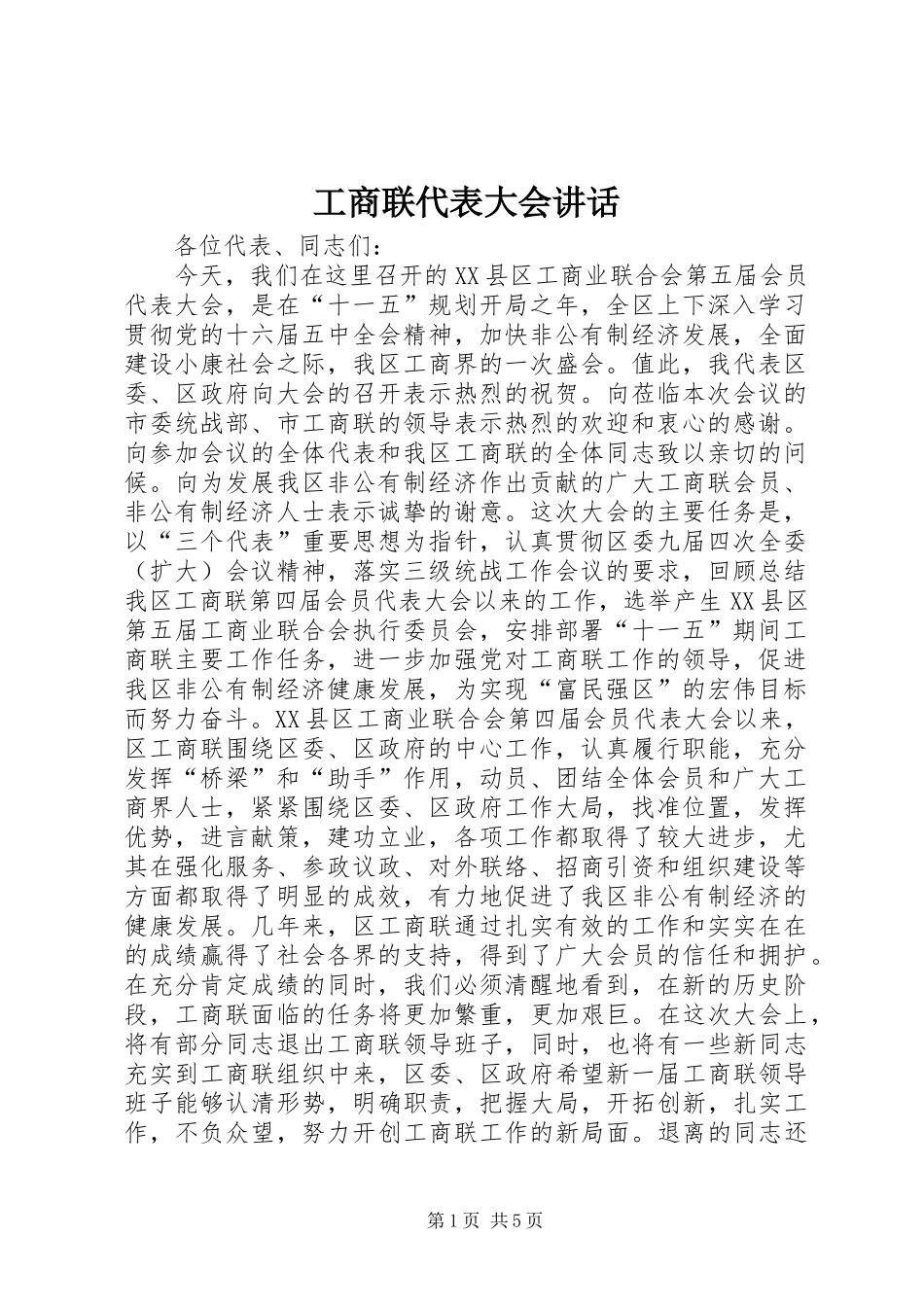 工商联代表大会讲话_第1页