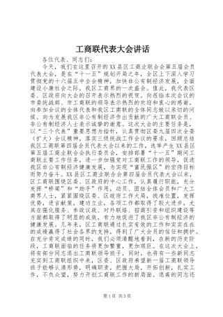 工商联代表大会讲话