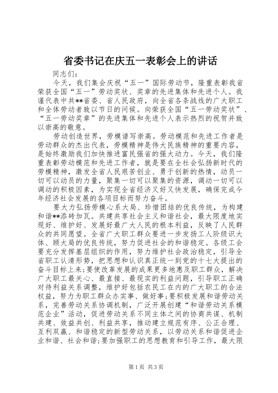 省委书记在庆五一表彰会上的讲话_第1页