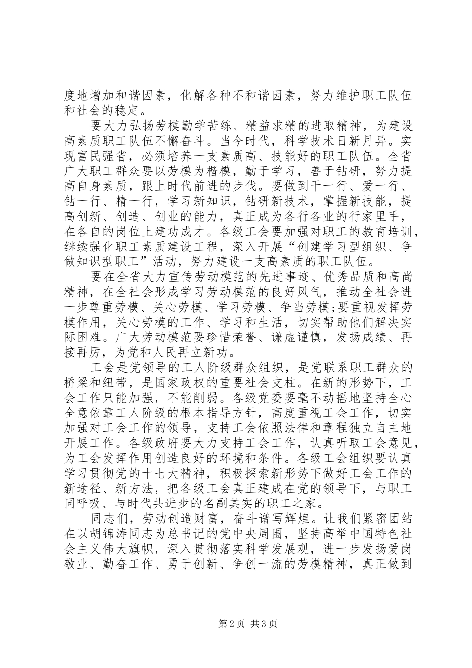 省委书记在庆五一表彰会上的讲话_第2页