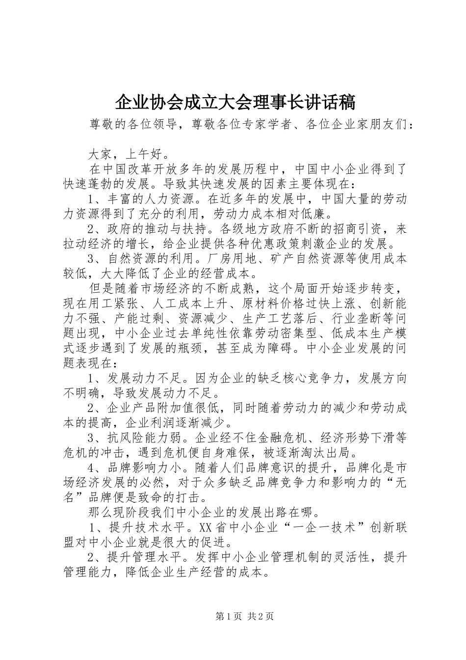 企业协会成立大会理事长讲话稿_第1页