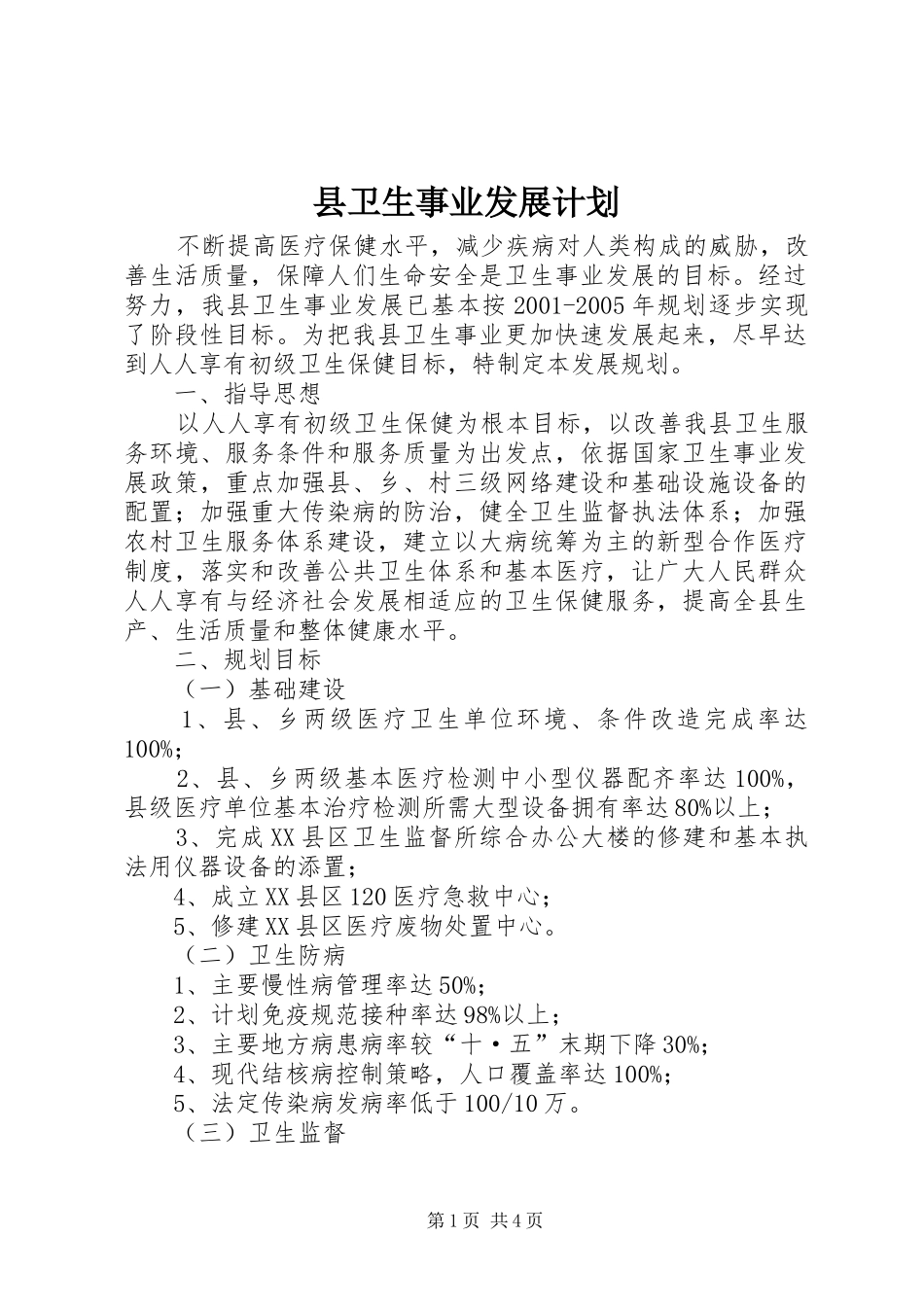县卫生事业发展计划_1_第1页