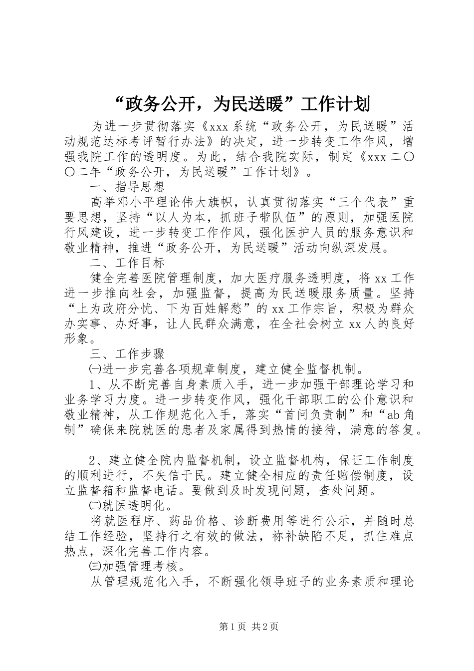 “政务公开，为民送暖”工作计划_第1页