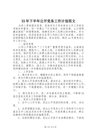 XX年下半年公开党务工作计划范文