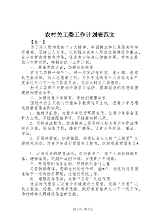 农村关工委工作计划表范文