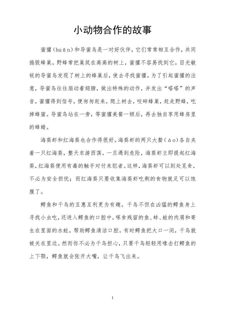 小动物合作的故事_第1页