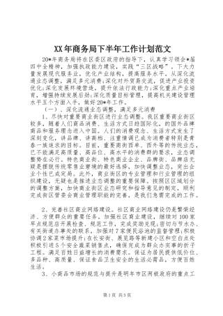 XX年商务局下半年工作计划范文