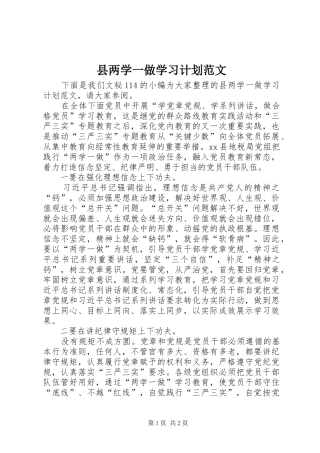 县两学一做学习计划范文