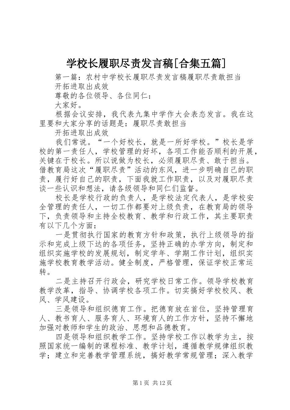 学校长履职尽责发言稿[合集五篇]_第1页