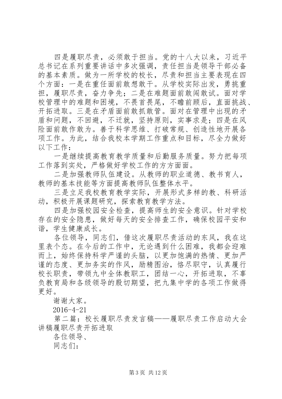 学校长履职尽责发言稿[合集五篇]_第3页