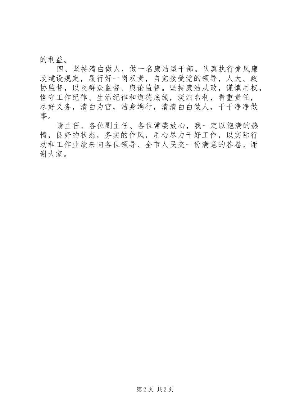 在市人大常委会上当选为副市长时的表态发言_第2页