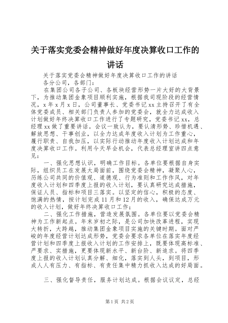 关于落实党委会精神做好年度决算收口工作的讲话_第1页