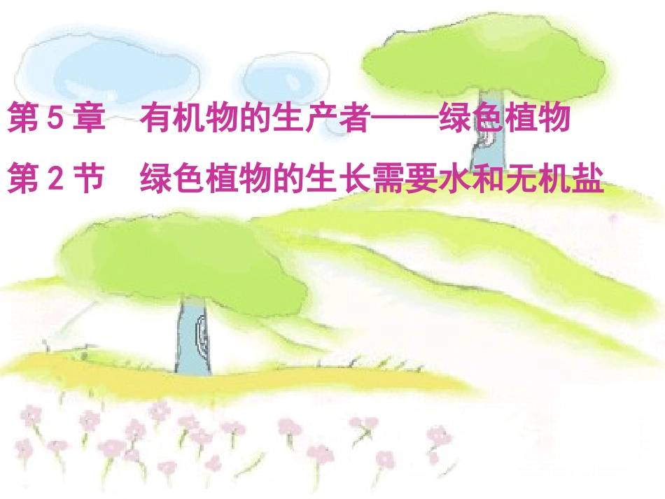 一绿色植物的生长需要水和无机盐_第1页