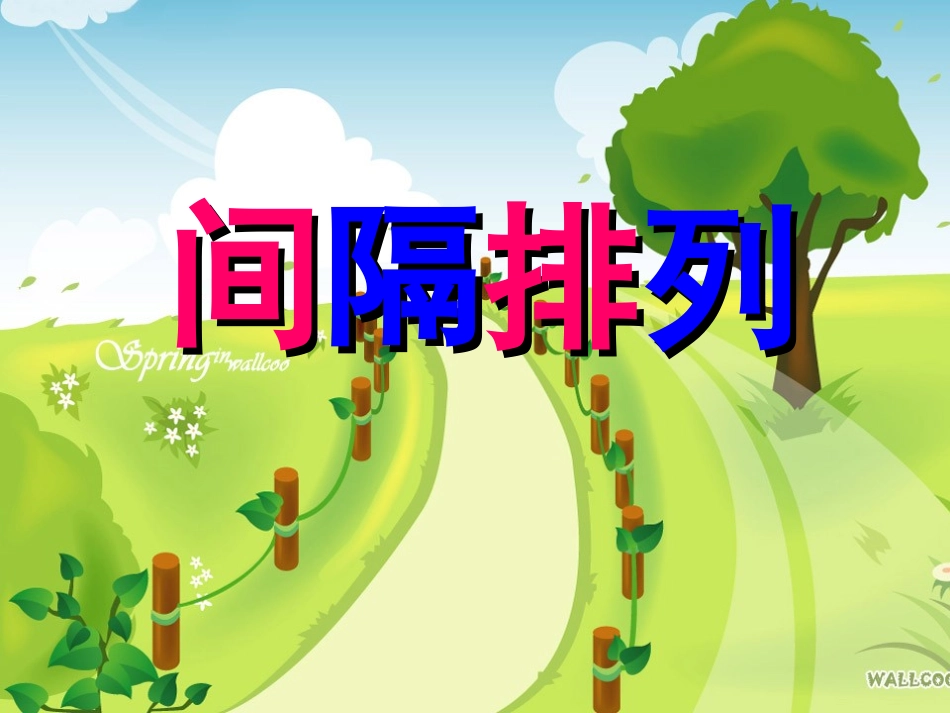 新苏教版三年级上册间隔排列_第1页