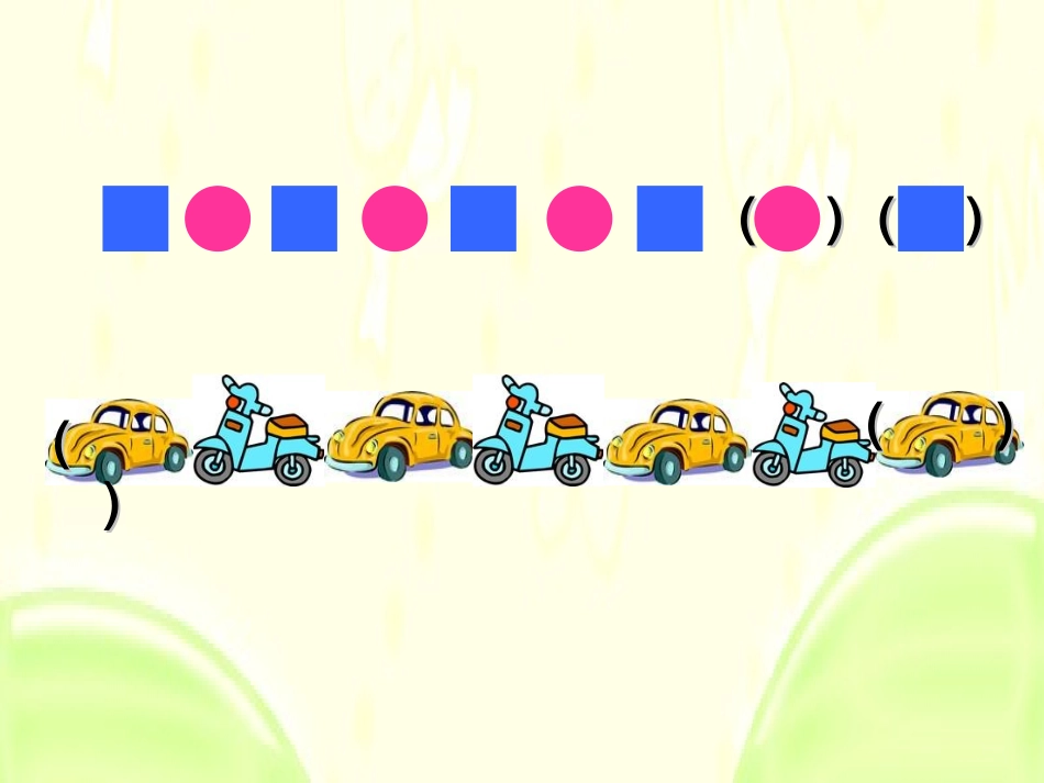 新苏教版三年级上册间隔排列_第2页