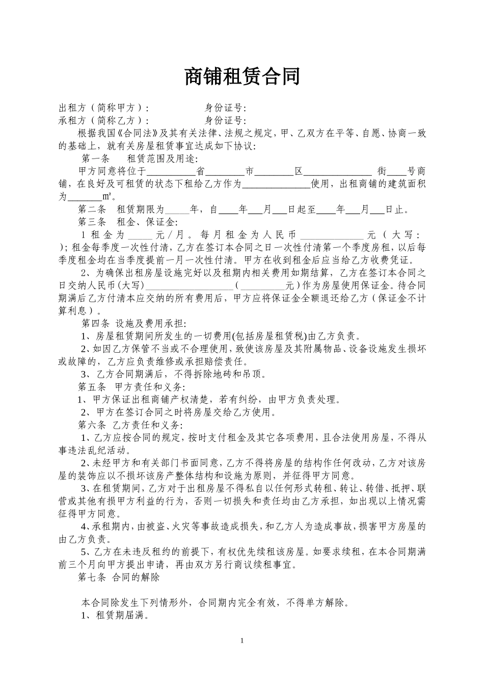 商铺租赁合同范本(简易实用)_第1页