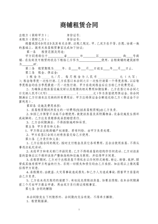 商铺租赁合同范本(简易实用)
