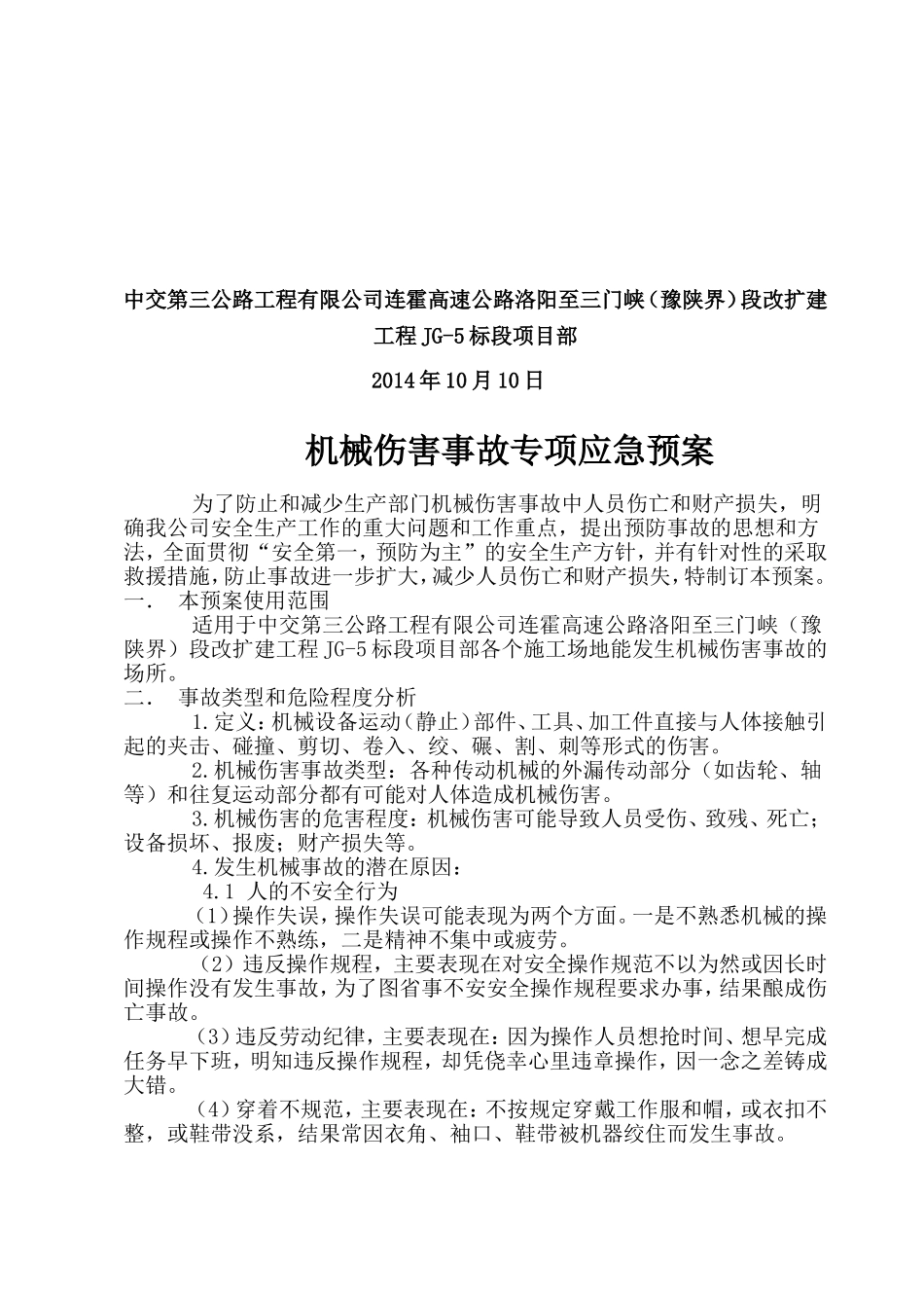 机械伤害事故应急预案 (2)_第2页