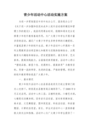 青少年活动中心活动实施方案