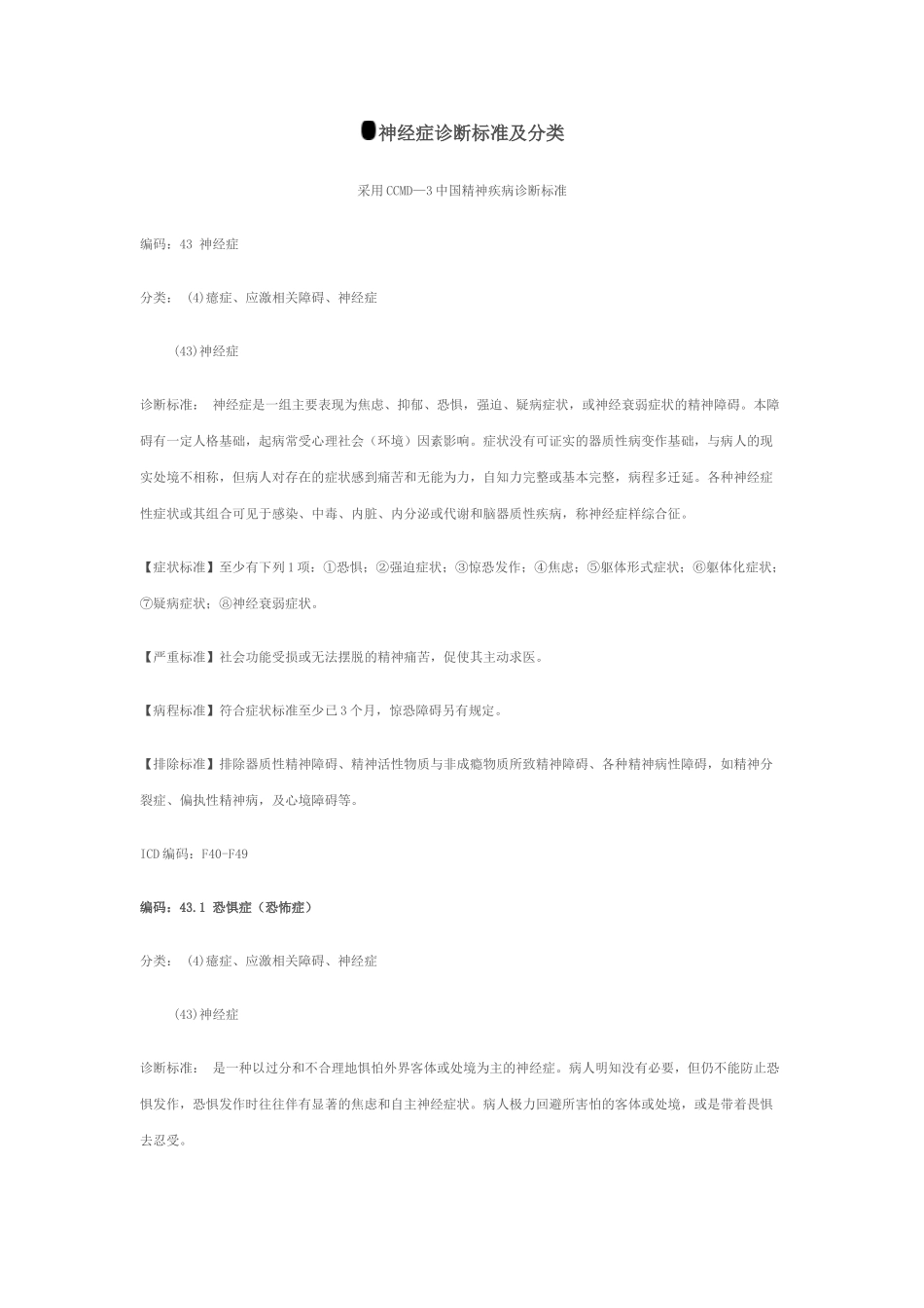 神经症诊断标准及分类_第1页