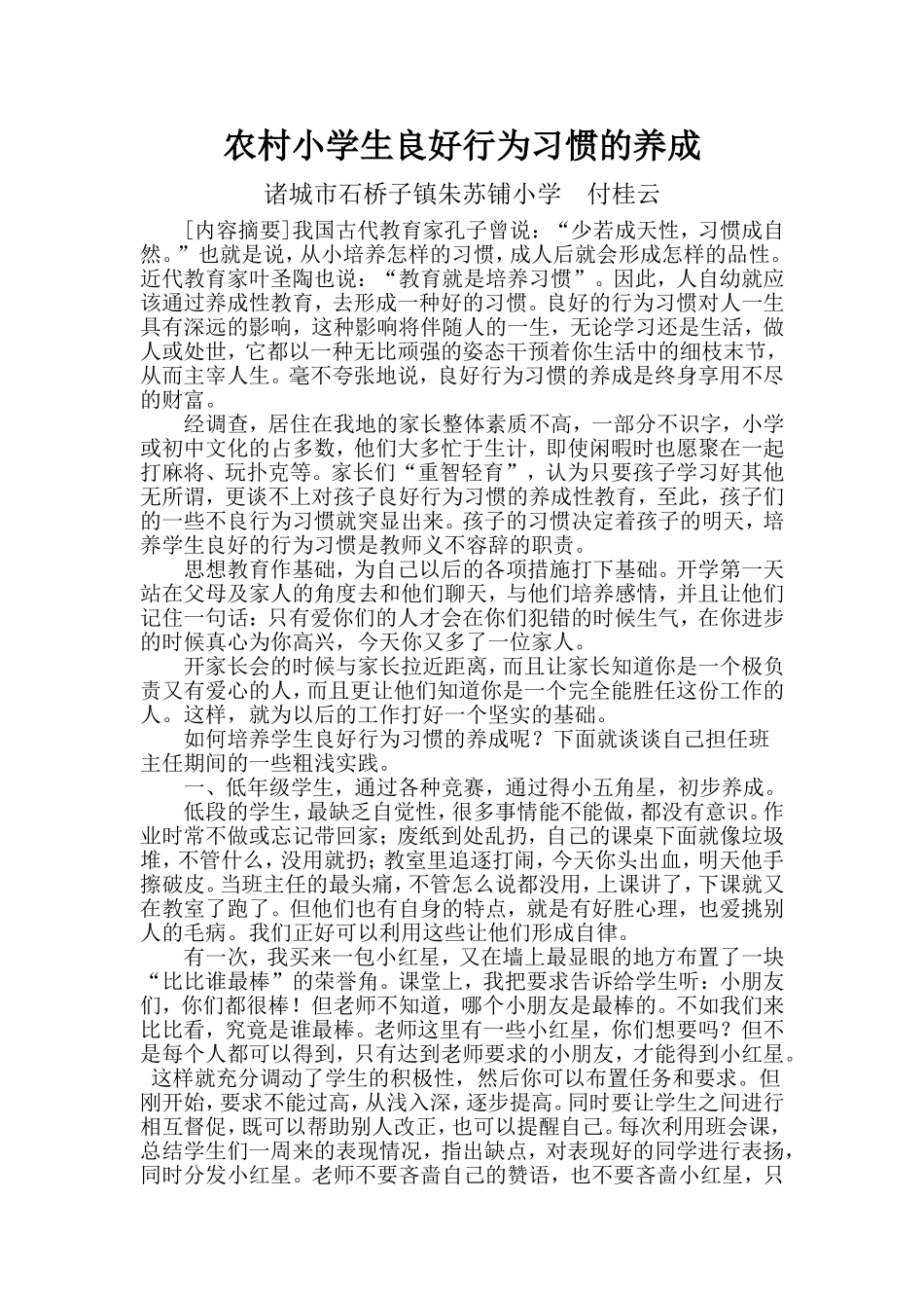 农村小学生良好行为习惯的培养：_第1页