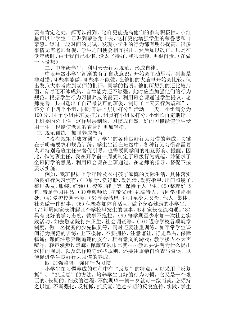 农村小学生良好行为习惯的培养：_第2页