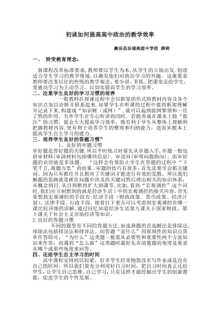 初谈如何提高高中政治的教学效率(论文)