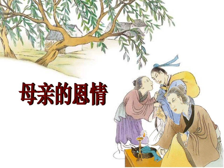 我的《母亲的恩情》_第1页