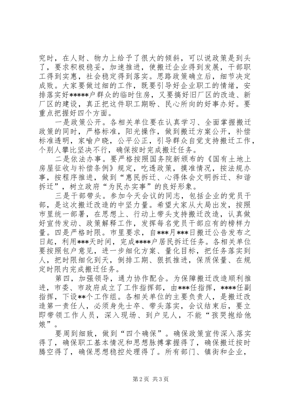 某县拆迁安置补偿方案培训会上的领导讲话_第2页