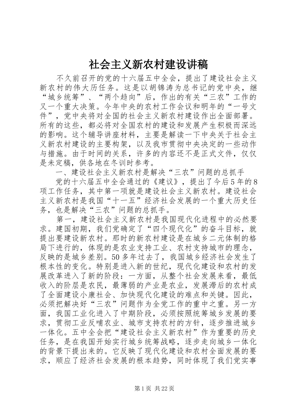 社会主义新农村建设讲稿_第1页