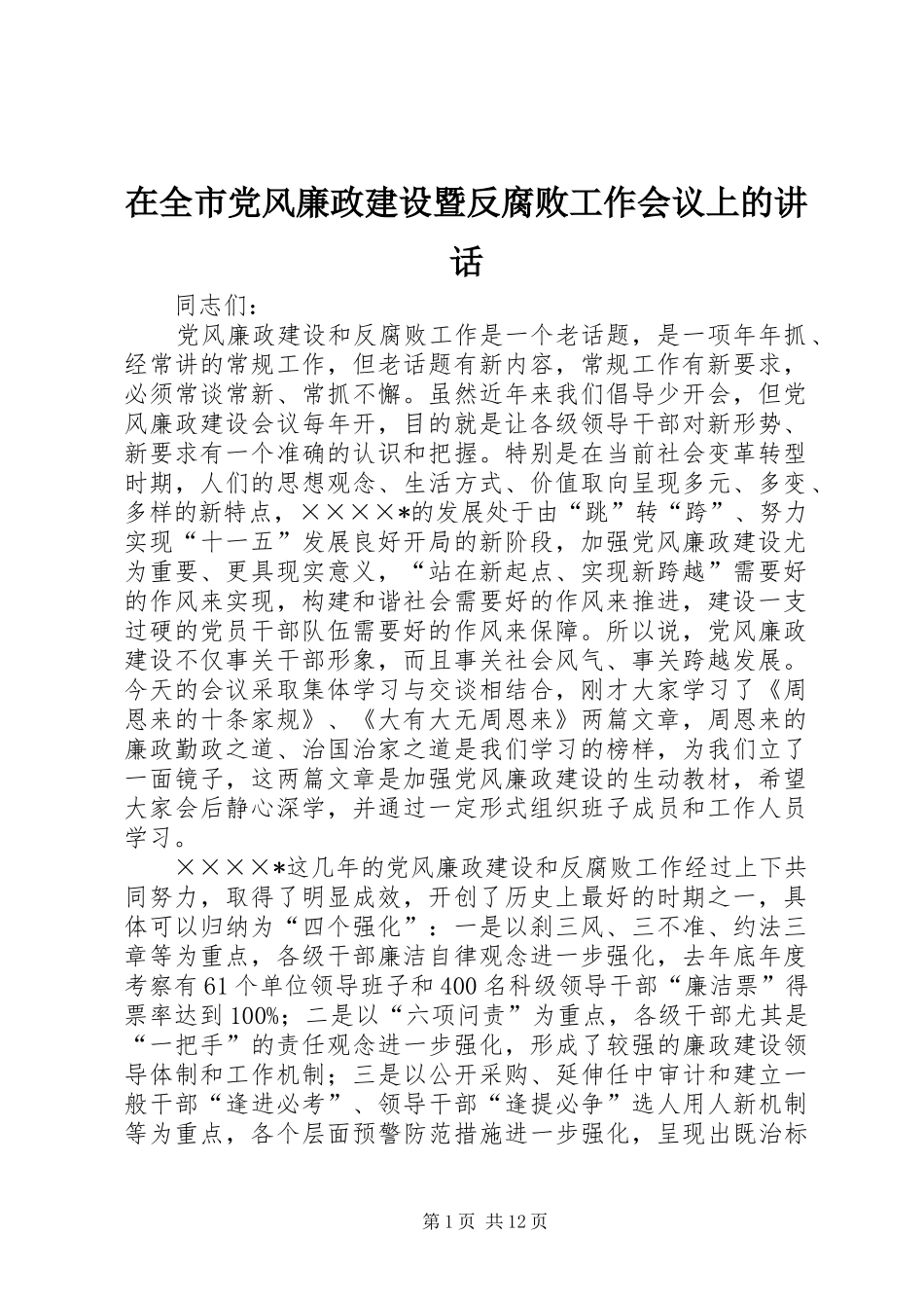 在全市党风廉政建设暨反腐败工作会议上的讲话_第1页