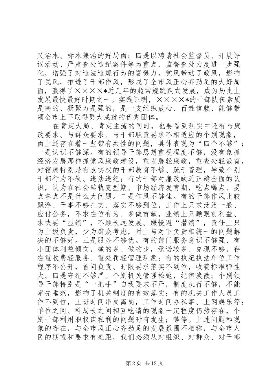 在全市党风廉政建设暨反腐败工作会议上的讲话_第2页