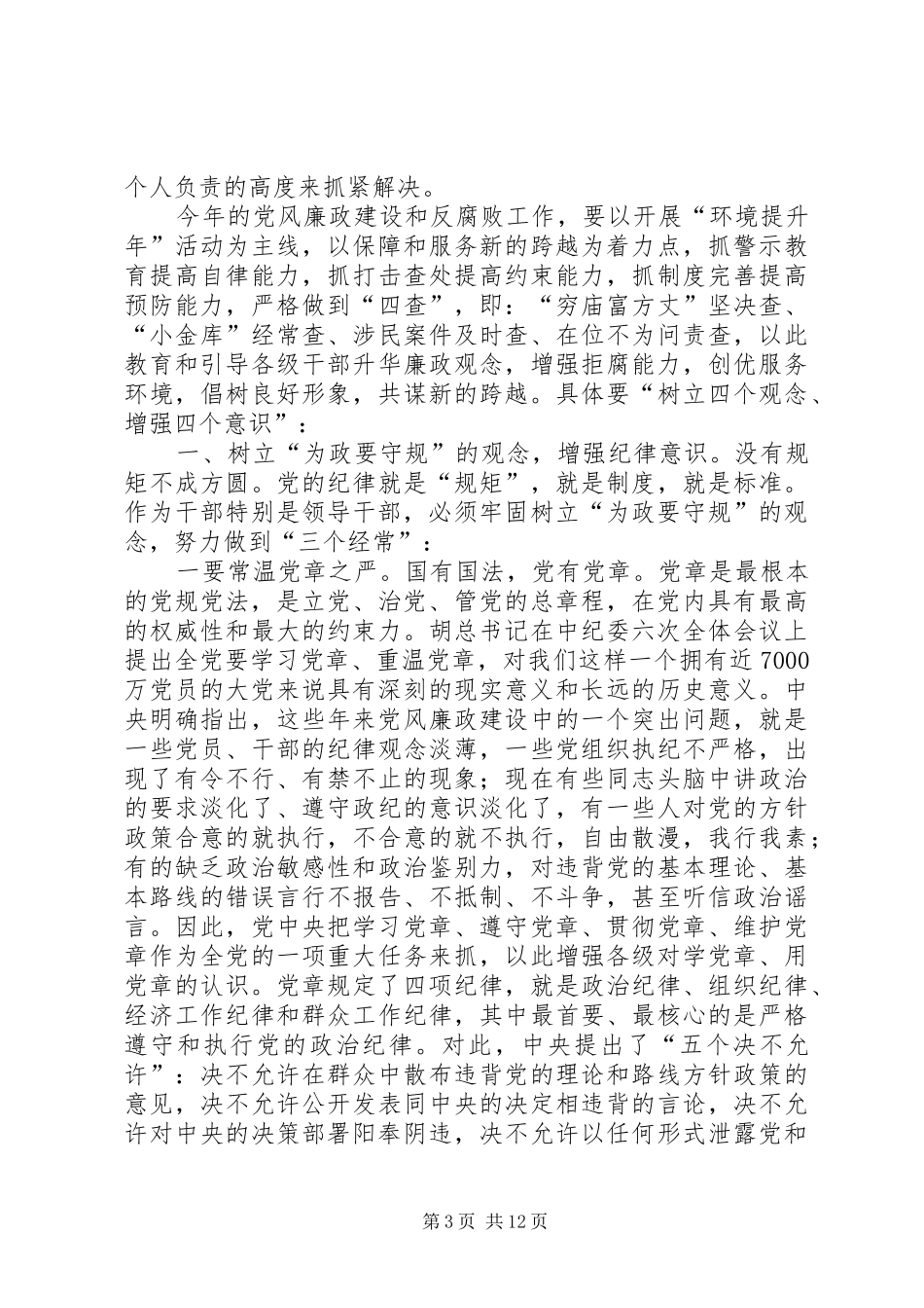 在全市党风廉政建设暨反腐败工作会议上的讲话_第3页