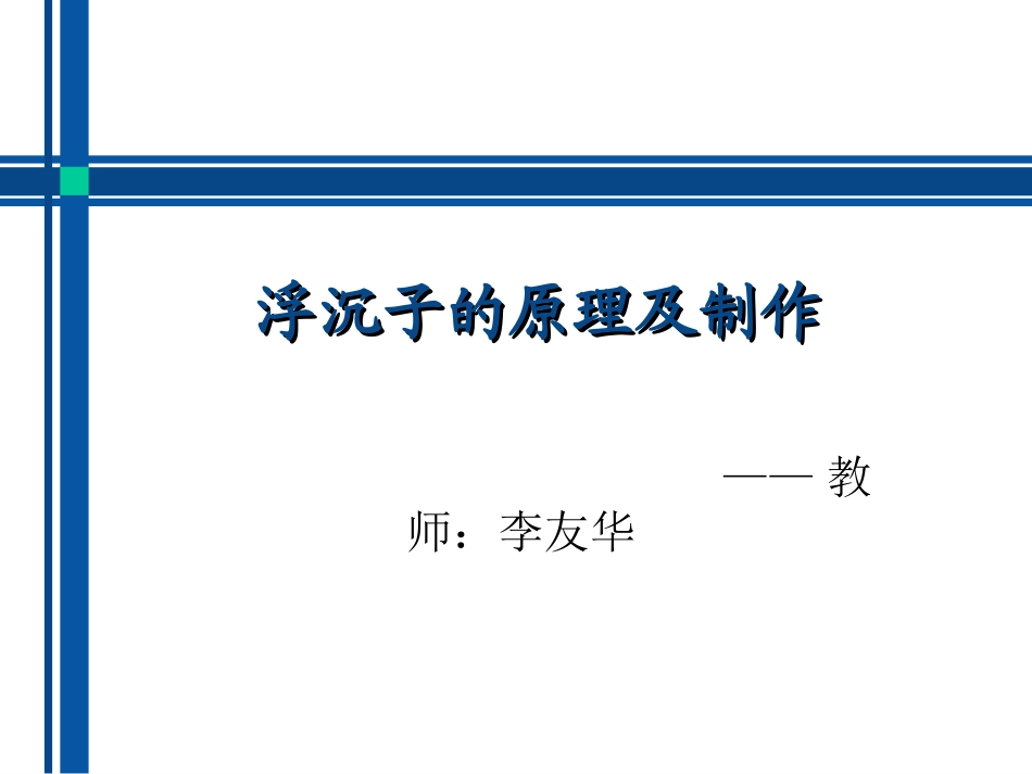浮沉子的原理及制作_第1页