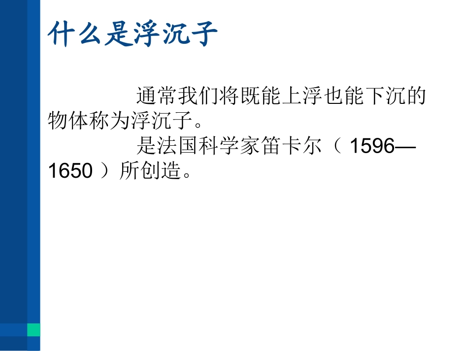 浮沉子的原理及制作_第2页