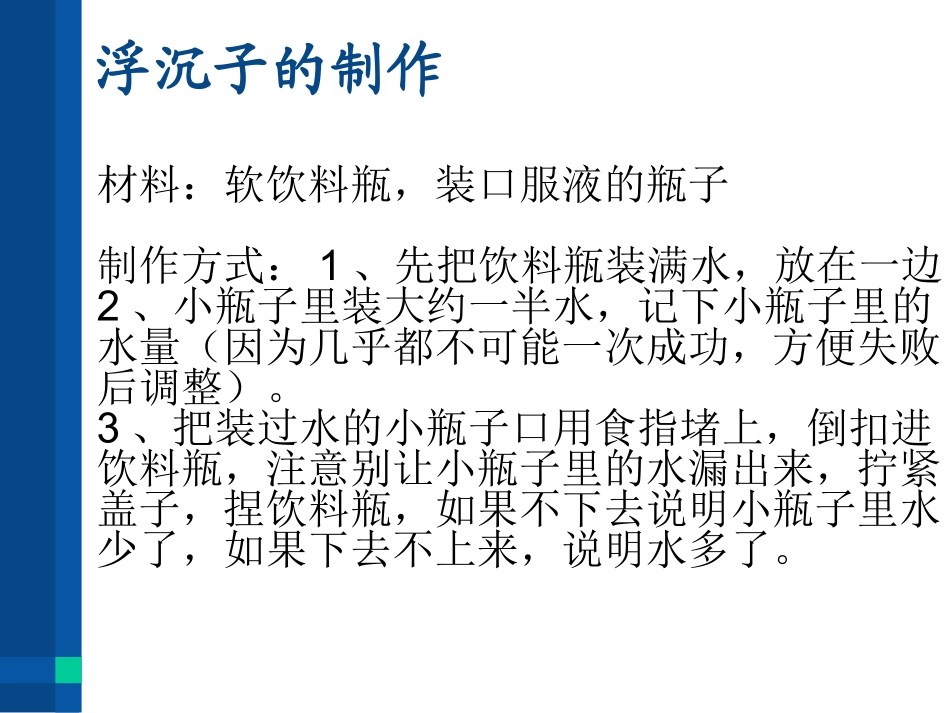 浮沉子的原理及制作_第3页