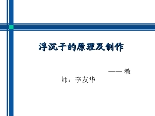 浮沉子的原理及制作