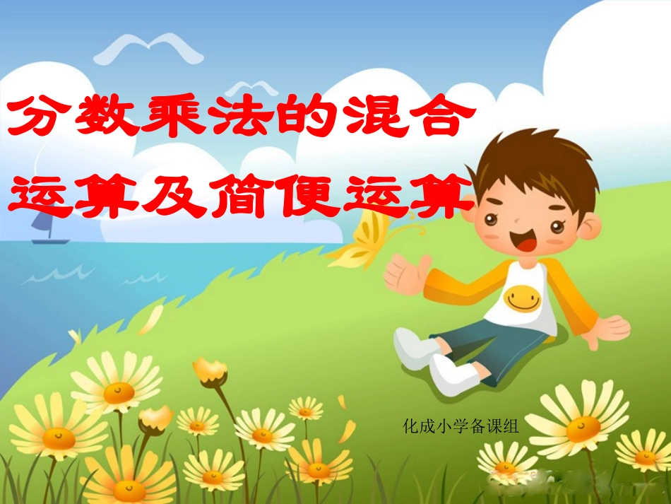 分数乘法的混合运算和简便运算ppt_第1页