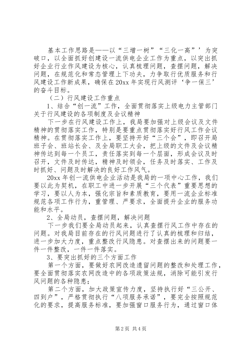 县农电局行风工作规划_第2页