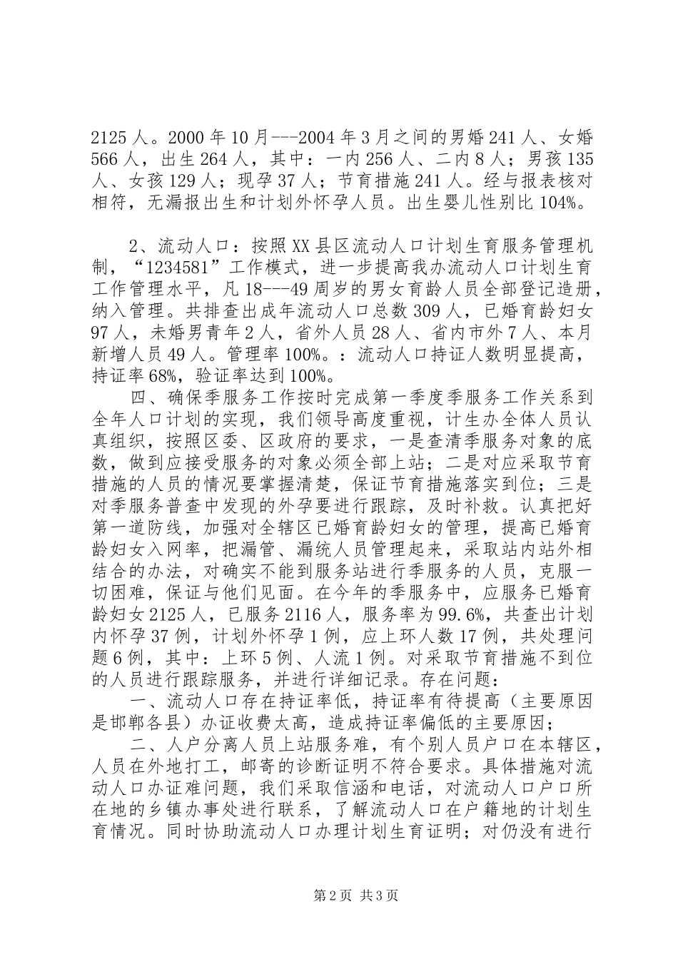 办事处人口与计划生育工作整顿活动的情况汇报情况报告_第2页