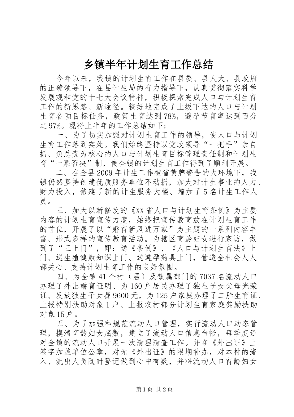 乡镇半年计划生育工作总结_第1页